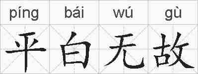 平白无故的拼音
