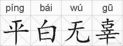 平白无辜的拼音