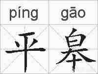平皋的拼音