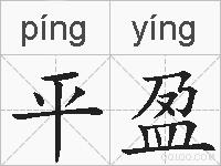 平盈的拼音