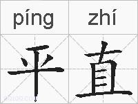 平直的拼音