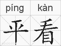 平看的拼音