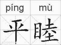 平睦的拼音