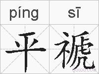 平禠的拼音