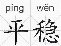 平稳的拼音