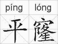 平窿的拼音
