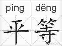 平等的拼音