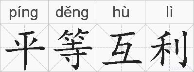 平等互利的拼音