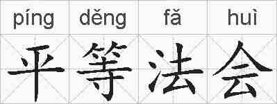 平等法会的拼音