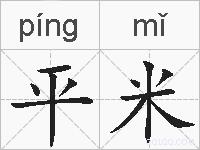 平米的拼音