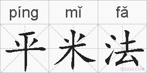 平米法的拼音
