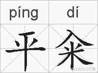 平籴的拼音