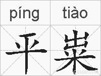 平粜的拼音