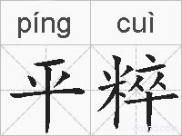平粹的拼音