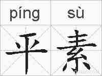 平素的拼音
