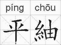 平紬的拼音