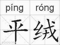 平绒的拼音