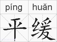 平缓的拼音