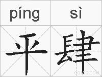 平肆的拼音