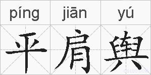 平肩舆的拼音