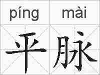 平脉的拼音