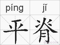 平脊的拼音