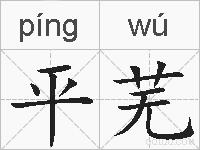 平芜的拼音