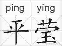 平莹的拼音