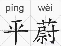 平蔚的拼音