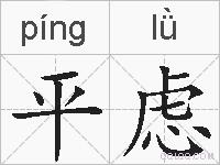 平虑的拼音
