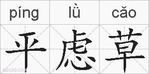 平虑草的拼音