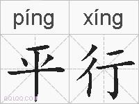 平行的拼音