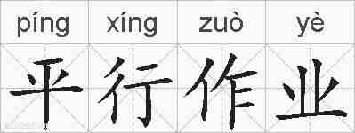 平行作业的拼音