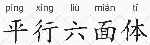 平行六面体的拼音