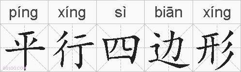 平行四边形的拼音