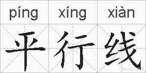平行线的拼音