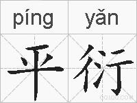 平衍的拼音