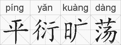 平衍旷荡的拼音