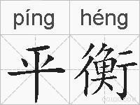 平衡的拼音