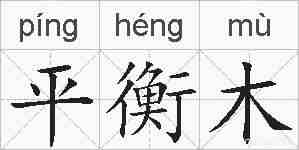 平衡木的拼音