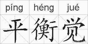 平衡觉的拼音