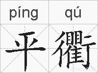 平衢的拼音