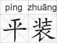 平装的拼音