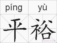 平裕的拼音