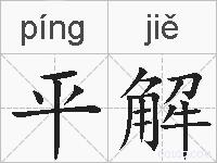平解的拼音