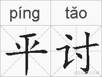 平讨的拼音
