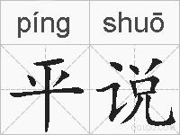平说的拼音