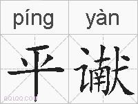 平谳的拼音
