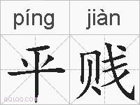 平贱的拼音