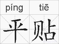 平贴的拼音